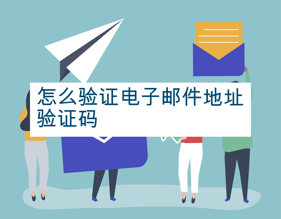 怎么验证电子邮件地址验证码