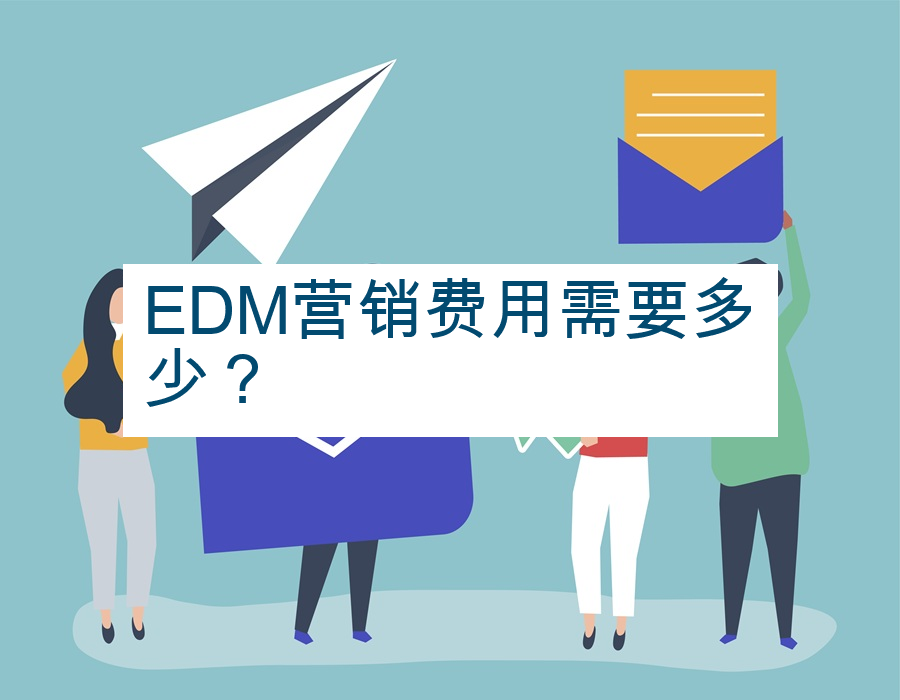 EDM营销费用需要多少？