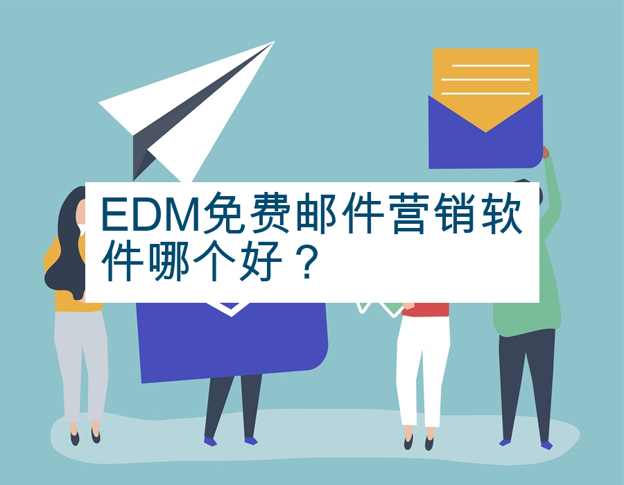 EDM免费邮件营销软件哪个好？
