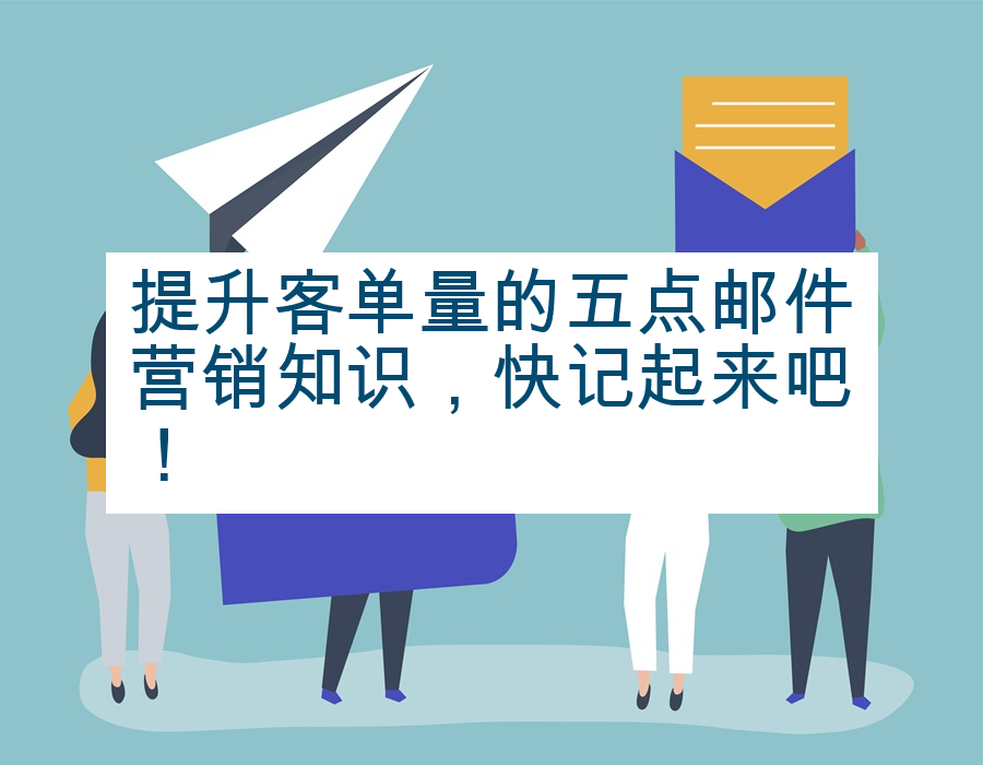 提升客单量的五点邮件营销知识，快记起来吧！