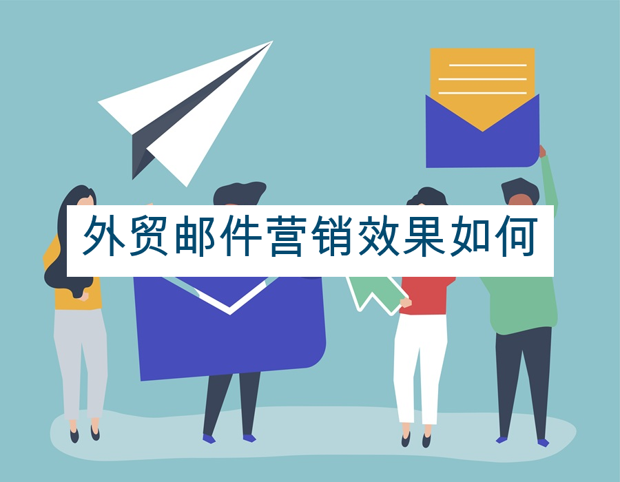 外贸邮件营销效果如何