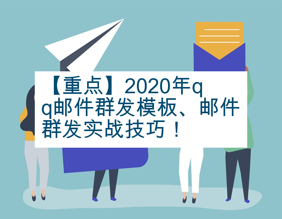 【重点】2020年qq邮件群发模板、邮件群发实战技巧！