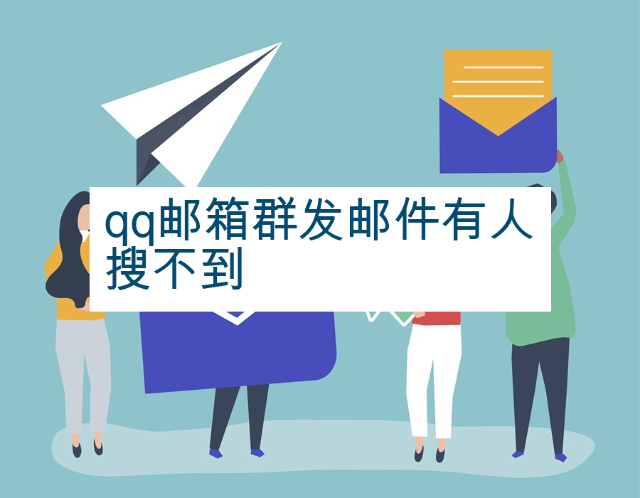 qq邮箱群发邮件有人搜不到
