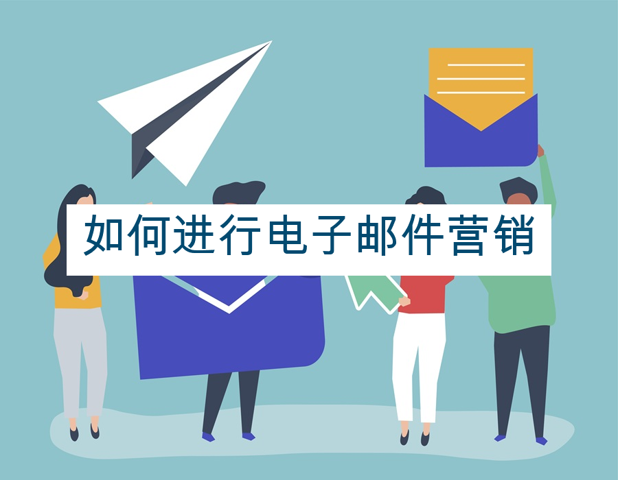 如何进行电子邮件营销