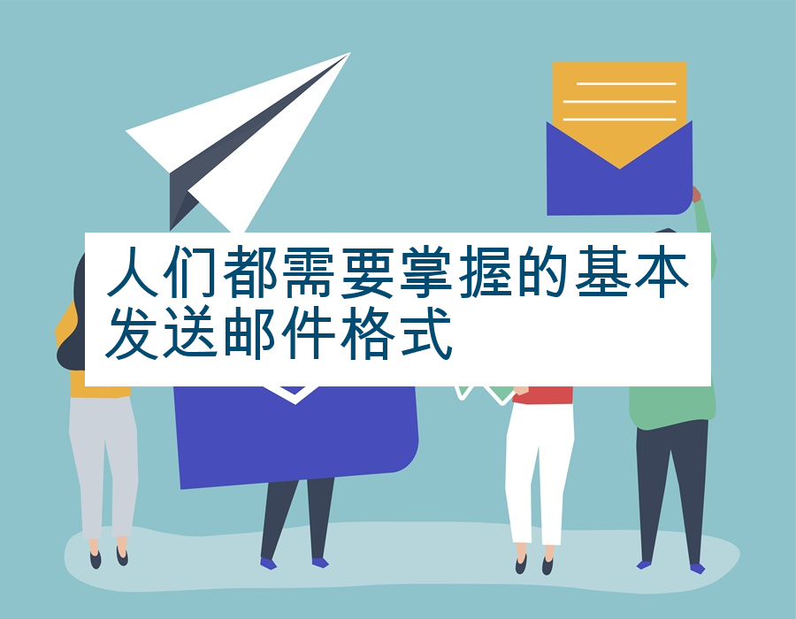 人们都需要掌握的基本发送邮件格式