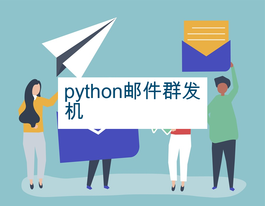 python邮件群发机