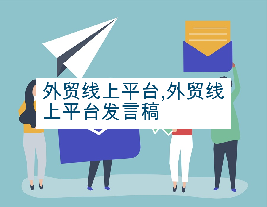 外贸线上平台,外贸线上平台发言稿