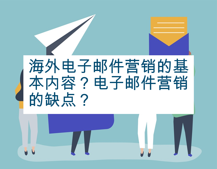 海外电子邮件营销的基本内容？电子邮件营销的缺点？