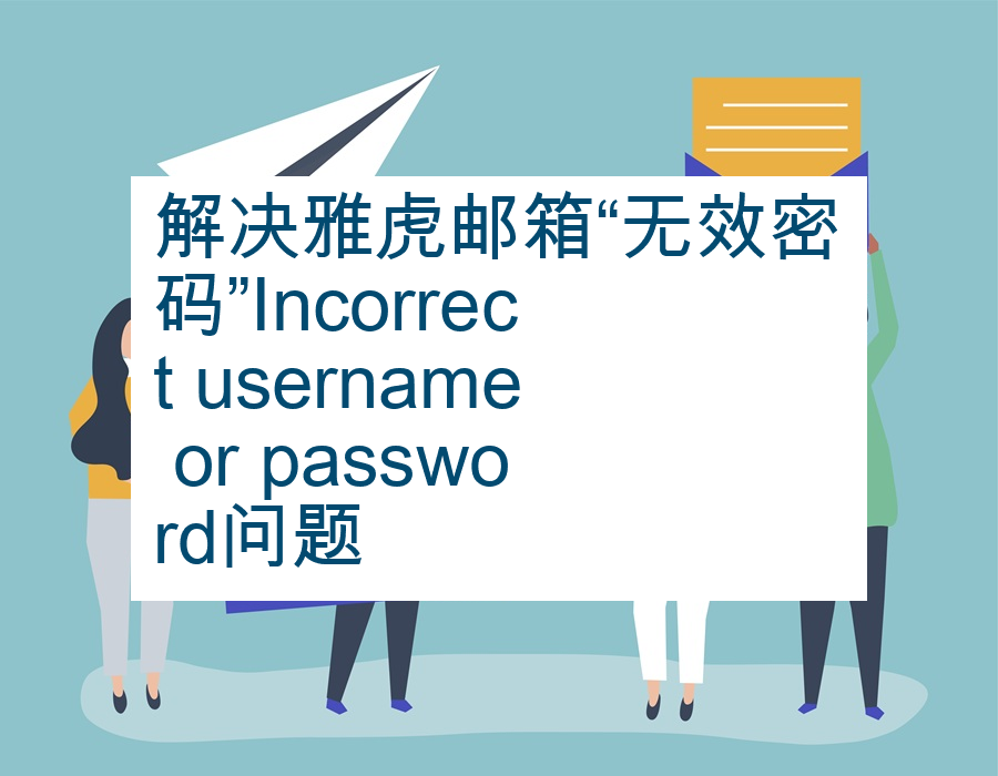 解决雅虎邮箱“无效密码”Incorrect username or password问题