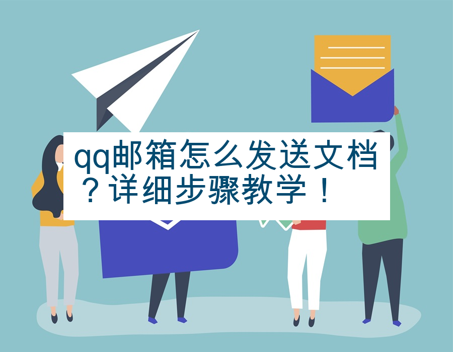 qq邮箱怎么发送文档？详细步骤教学！