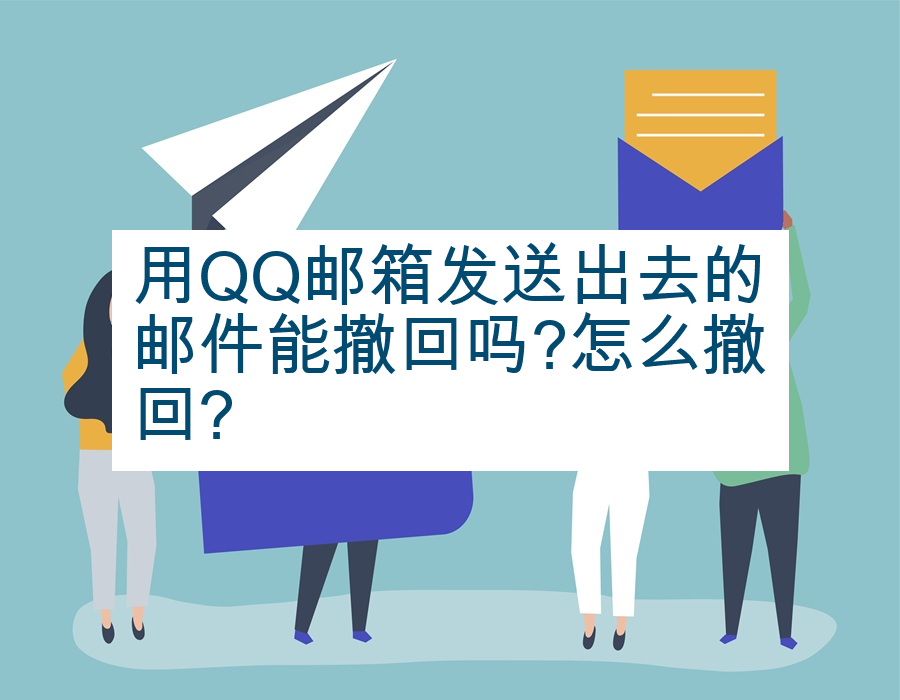 用QQ邮箱发送出去的邮件能撤回吗?怎么撤回?
