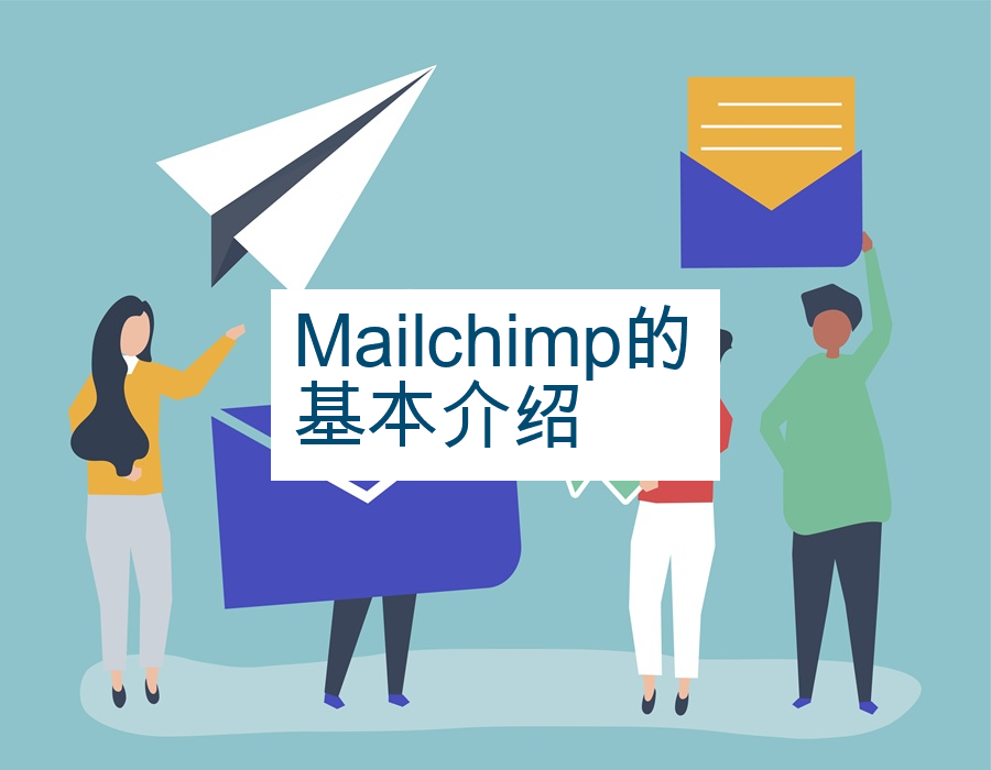 Mailchimp的基本介绍