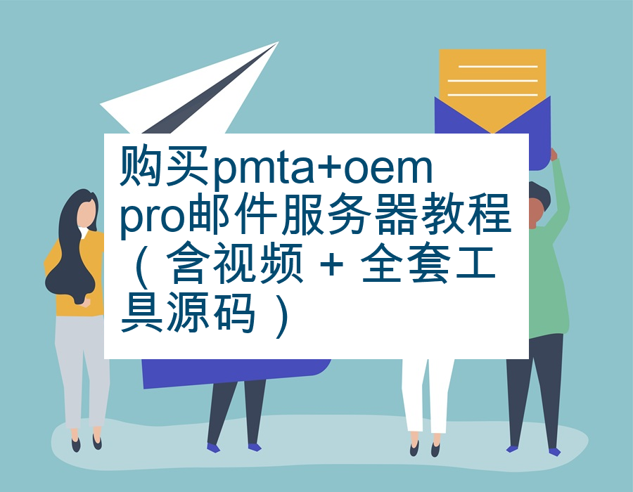 购买pmta+oempro邮件服务器教程（含视频 + 全套工具源码）