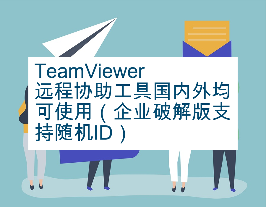 TeamViewer远程协助工具国内外均可使用（企业破解版支持随机ID）