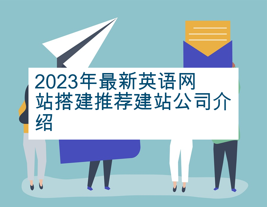 2023年最新英语网站搭建推荐建站公司介绍