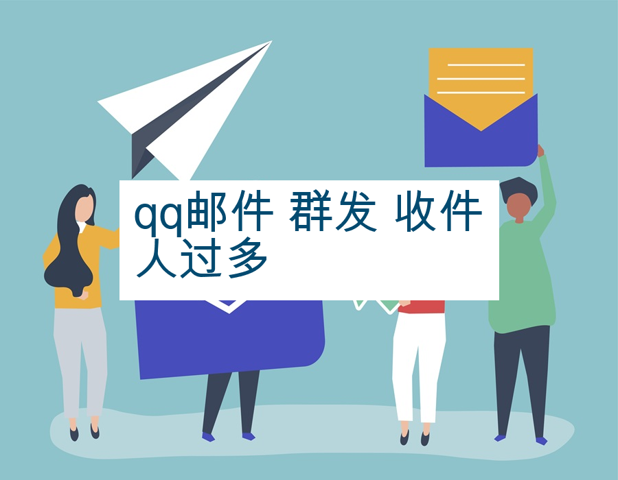 qq邮件 群发 收件人过多