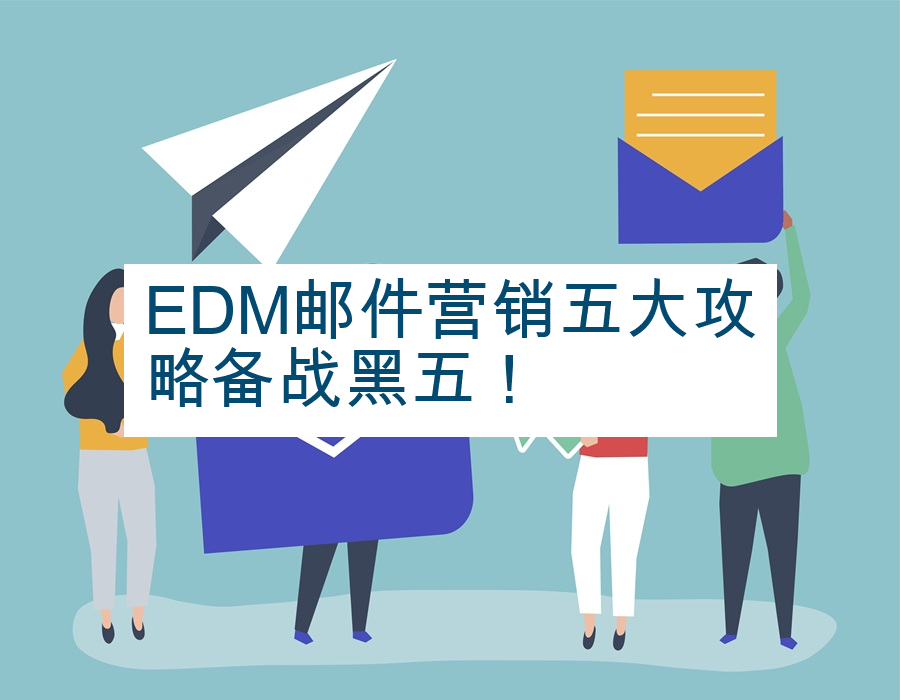 EDM邮件营销五大攻略备战黑五！