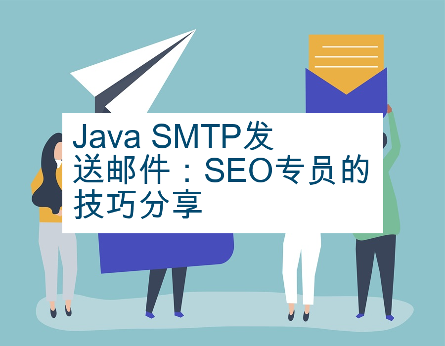 Java SMTP发送邮件：SEO专员的技巧分享