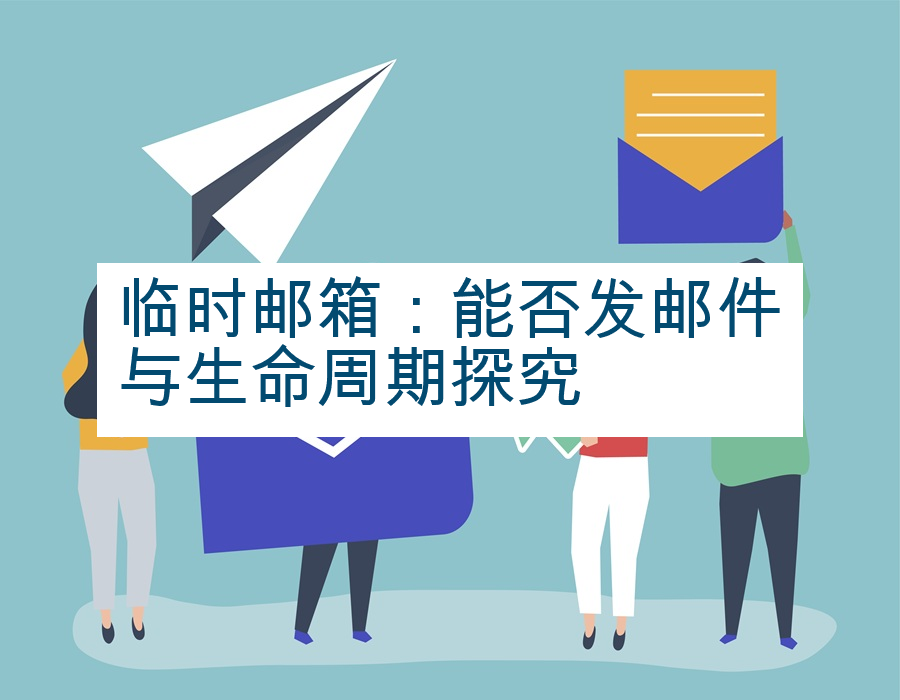 临时邮箱：能否发邮件与生命周期探究