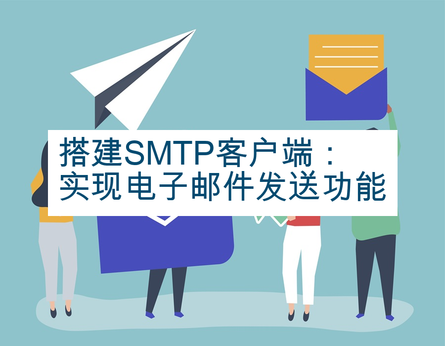 搭建SMTP客户端：实现电子邮件发送功能