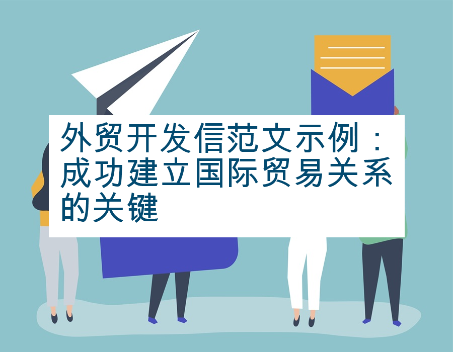 外贸开发信范文示例：成功建立国际贸易关系的关键