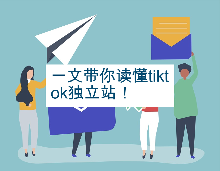 一文带你读懂tiktok独立站！