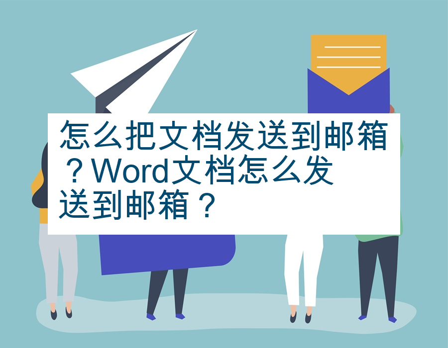 怎么把文档发送到邮箱？Word文档怎么发送到邮箱？