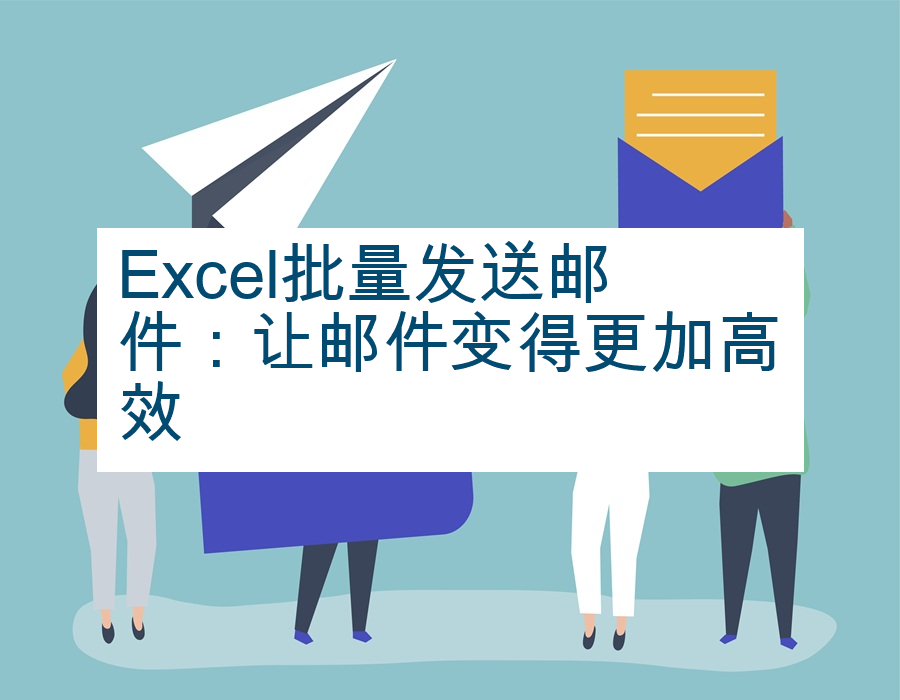 Excel批量发送邮件：让邮件变得更加高效