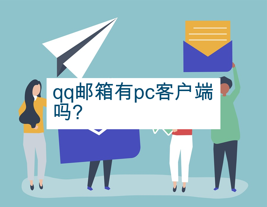 qq邮箱有pc客户端吗?