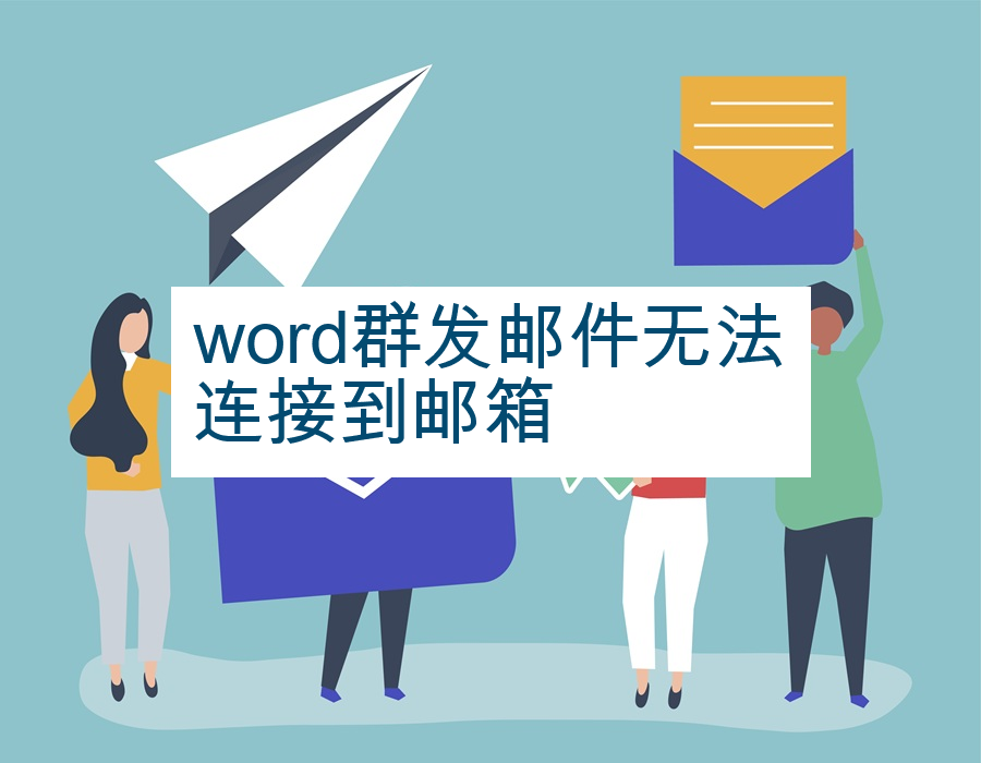 word群发邮件无法连接到邮箱