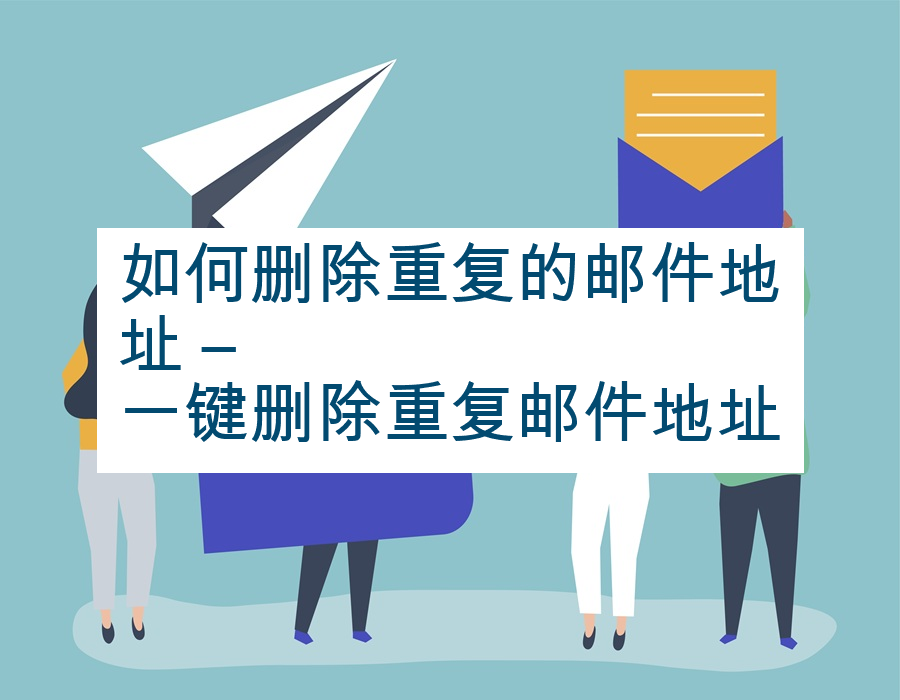 如何删除重复的邮件地址 – 一键删除重复邮件地址