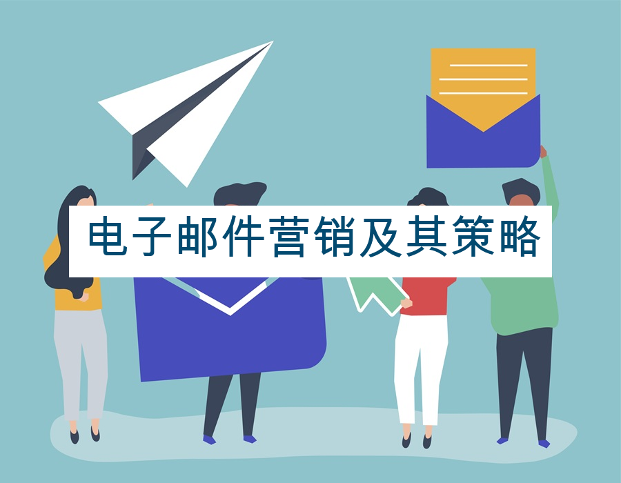 电子邮件营销及其策略