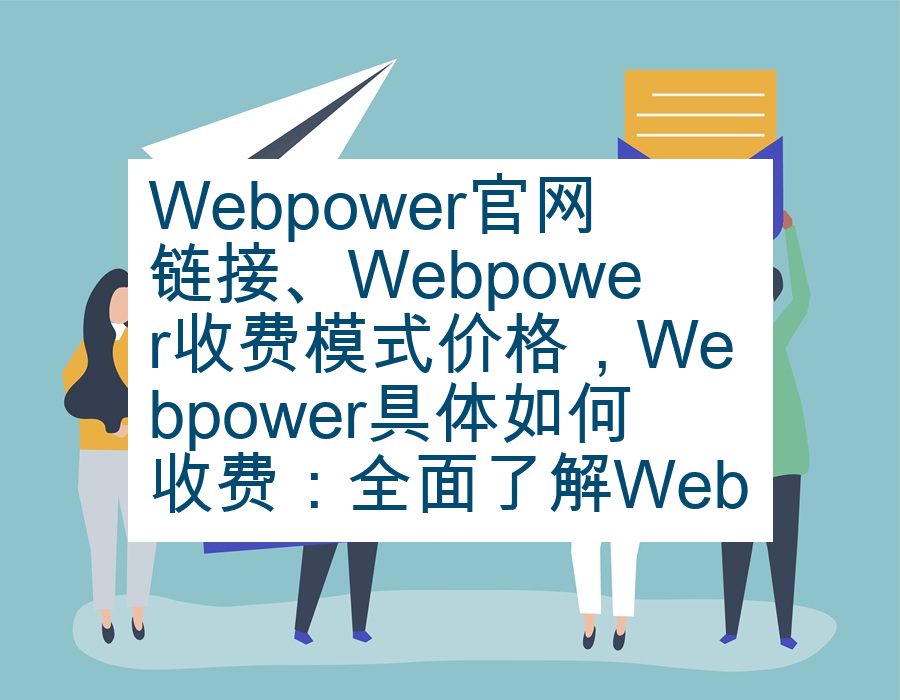 Webpower官网链接、Webpower收费模式价格，Webpower具体如何收费：全面了解Webpower邮件营销