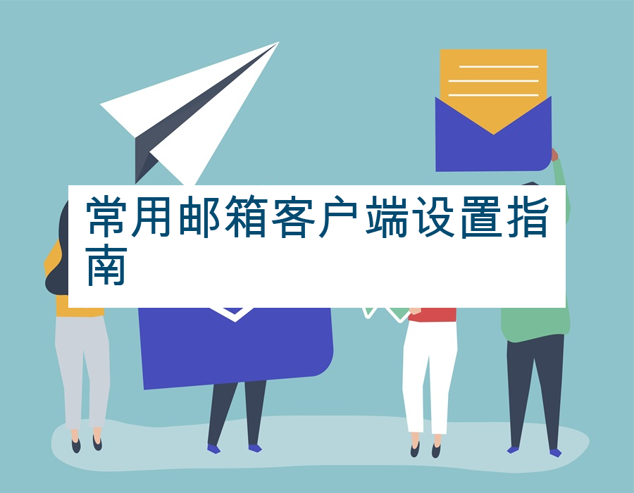 常用邮箱客户端设置指南