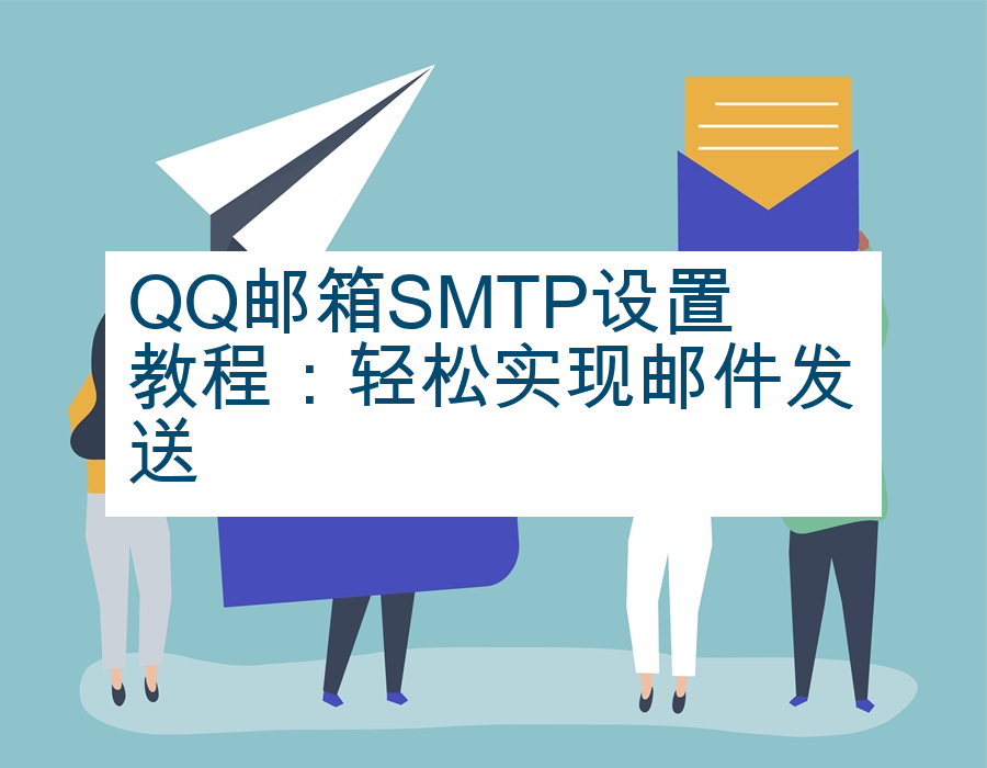 QQ邮箱SMTP设置教程：轻松实现邮件发送