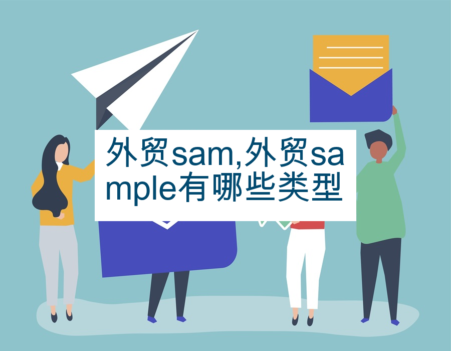 外贸sam,外贸sample有哪些类型