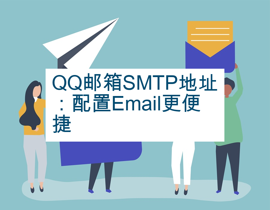 QQ邮箱SMTP地址：配置Email更便捷
