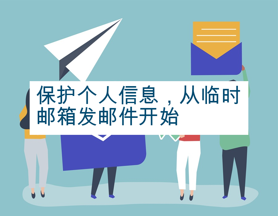 保护个人信息，从临时邮箱发邮件开始