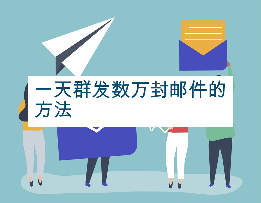 一天群发数万封邮件的方法