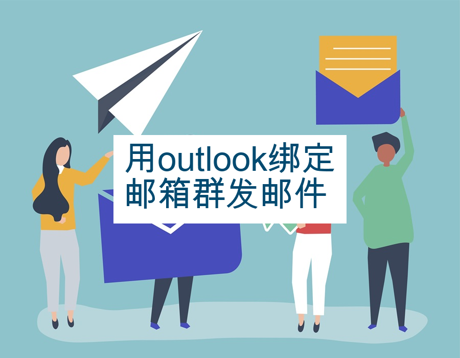 用outlook绑定邮箱群发邮件