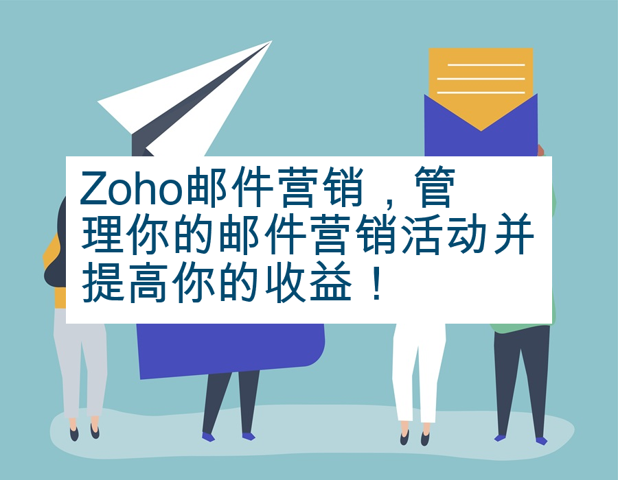 Zoho邮件营销，管理你的邮件营销活动并提高你的收益！