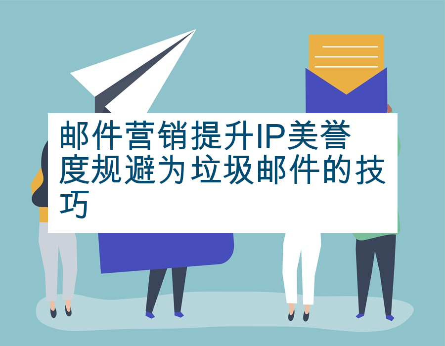 邮件营销提升IP美誉度规避为垃圾邮件的技巧