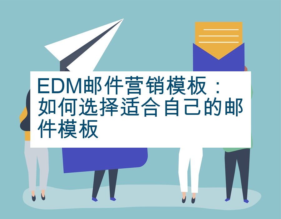 EDM邮件营销模板：如何选择适合自己的邮件模板