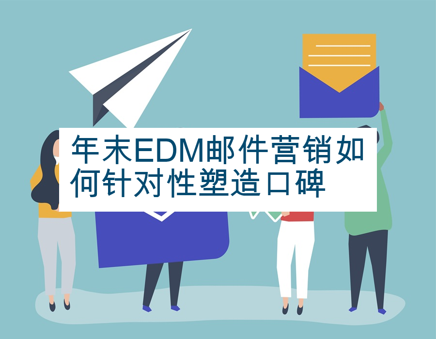 年末EDM邮件营销如何针对性塑造口碑