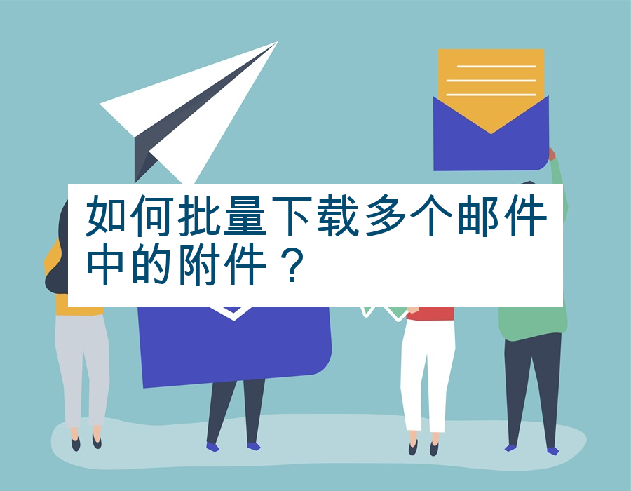 如何批量下载多个邮件中的附件？