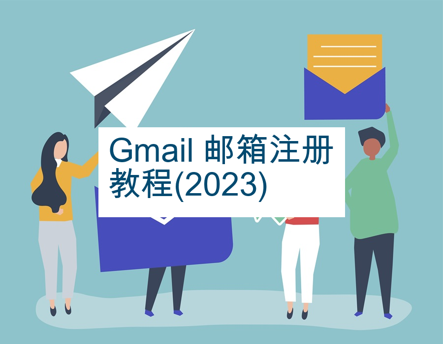 Gmail 邮箱注册教程(2023)