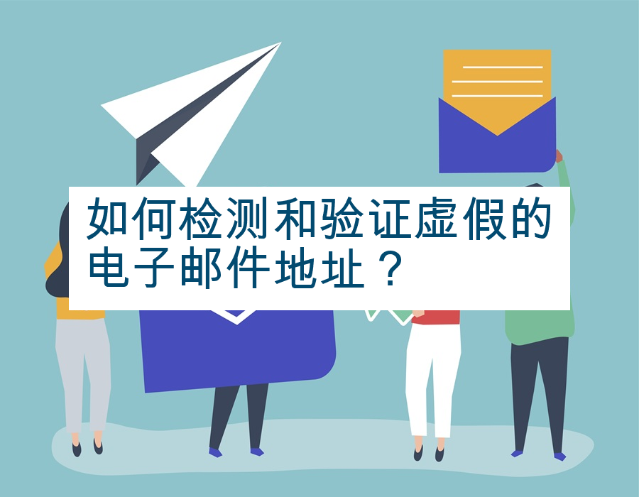 如何检测和验证虚假的电子邮件地址？