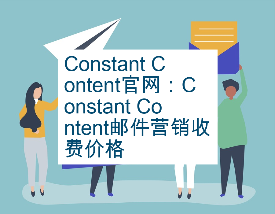 Constant Content官网：Constant Content邮件营销收费价格