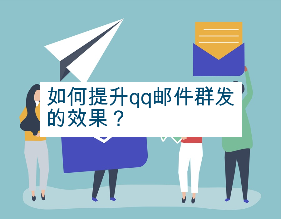 如何提升qq邮件群发的效果？