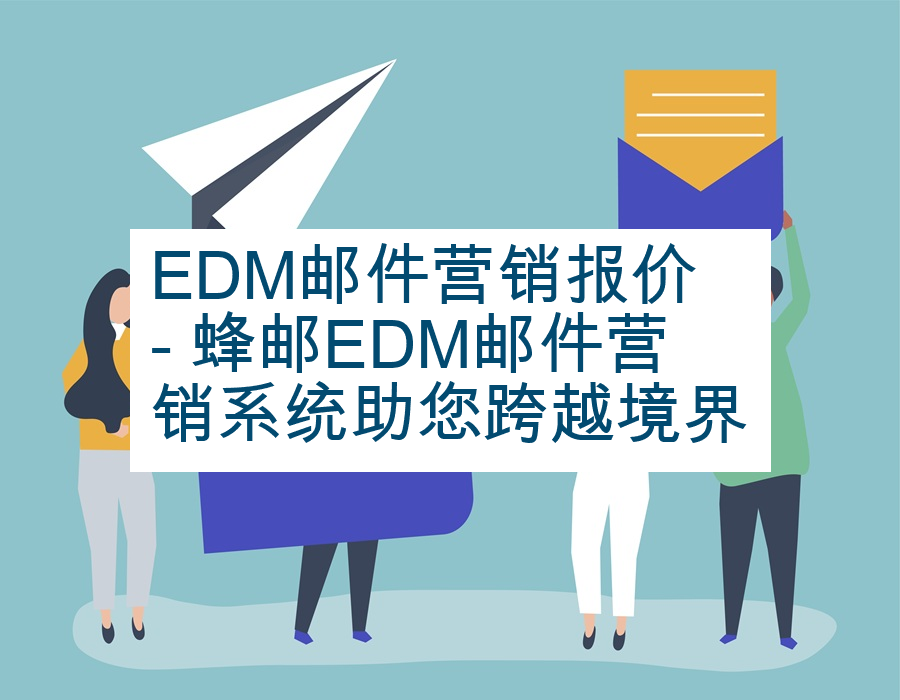 EDM邮件营销报价 - 蜂邮EDM邮件营销系统助您跨越境界